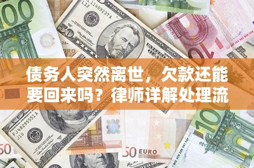 北京债务人突然离世，欠款还能要回来吗？律师详解处理流程