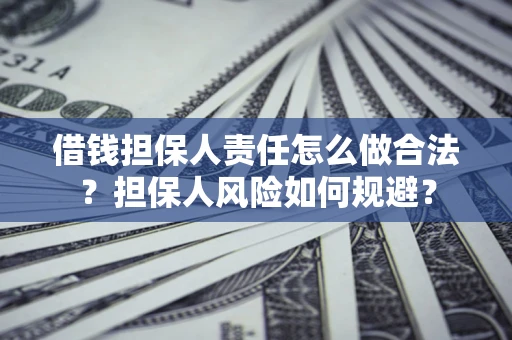 北京借钱担保人责任怎么做合法？担保人风险如何规避？