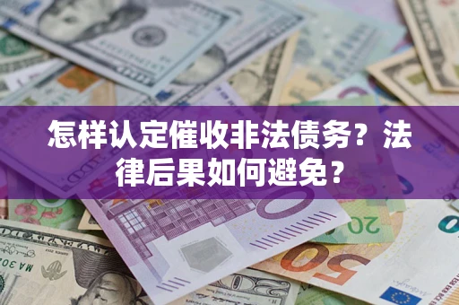 北京怎样认定催收非法债务？法律后果如何避免？