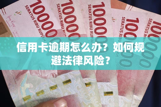 北京信用卡逾期怎么办？如何规避法律风险？