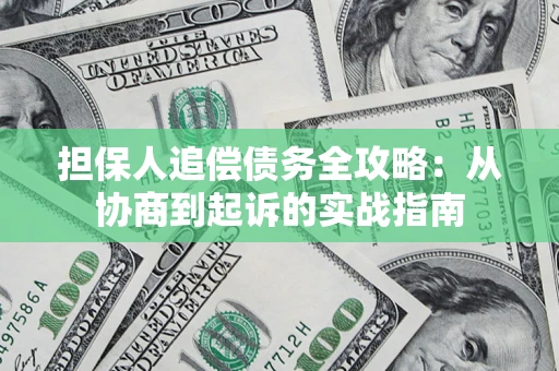 北京担保人追偿债务全攻略：从协商到起诉的实战指南