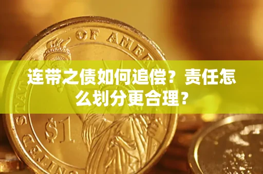 北京连带之债如何追偿？责任怎么划分更合理？
