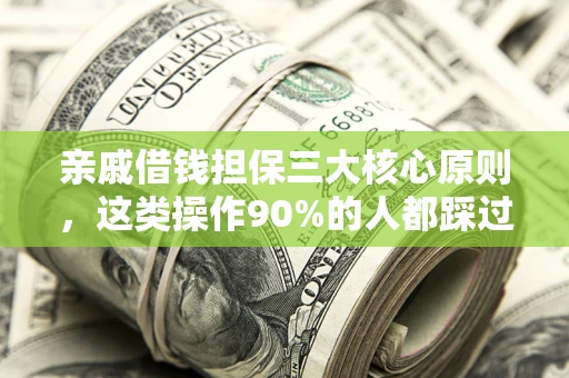北京亲戚借钱担保三大核心原则，这类操作90%的人都踩过坑！附法院判决案例