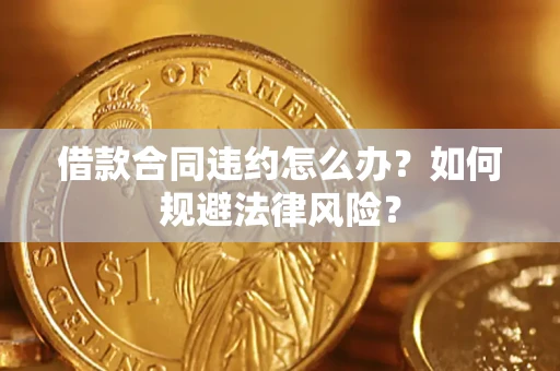 北京借款合同违约怎么办？如何规避法律风险？