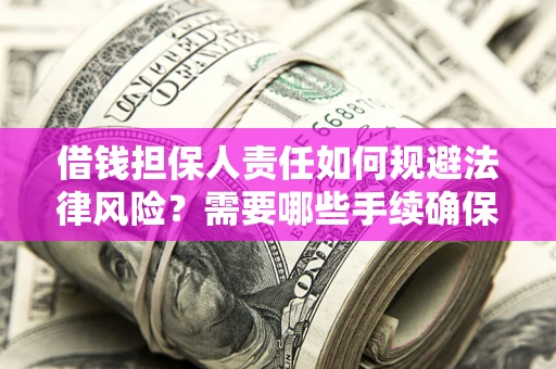 北京借钱担保人责任如何规避法律风险？需要哪些手续确保安全？