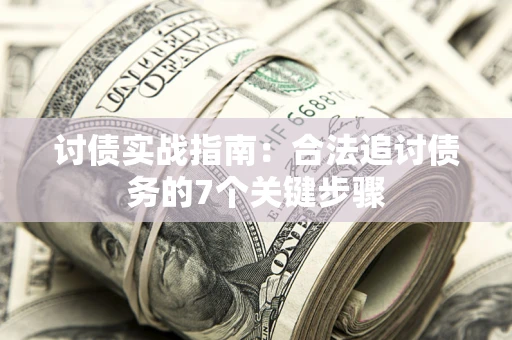 北京讨债实战指南：合法追讨债务的7个关键步骤