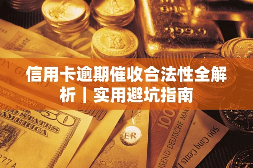 北京信用卡逾期催收合法性全解析｜实用避坑指南