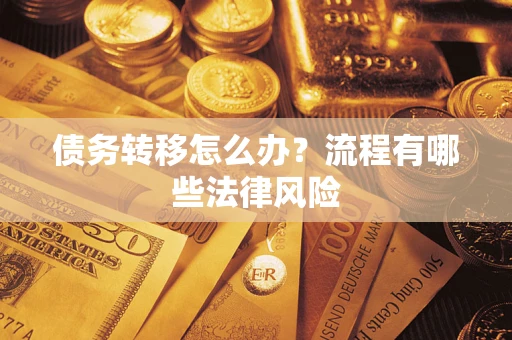 北京债务转移怎么办？流程有哪些法律风险