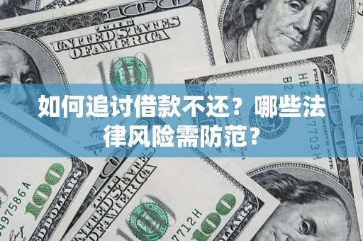 北京如何追讨借款不还？哪些法律风险需防范？